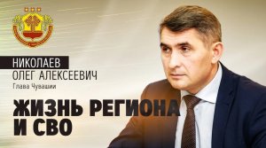 Глава Чувашии Олег Николаев о жизни региона, СВО и элитах