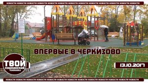 Впервые в Черкизово!