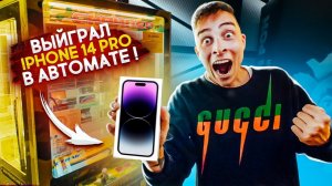 Выиграл IPHONE 14 PRO в АВТОМАТЕ с ПРИЗАМИ! реакция людей!!!.mp4