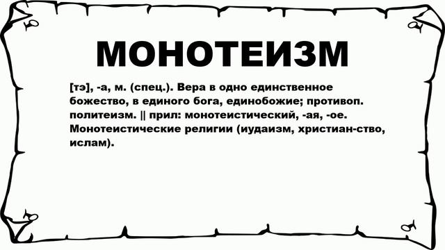 МОНОТЕИЗМ - что это такое? значение и описание