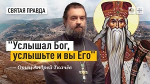 "Услышал Бог, услышьте и вы Его": Поучительная история пророка Самуила — отец Андрей Ткачёв