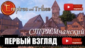 Empires and Tribes ? Гильдия или ANNO от первого лица СТРИМчанский