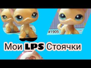 Мои LPS стоячки)