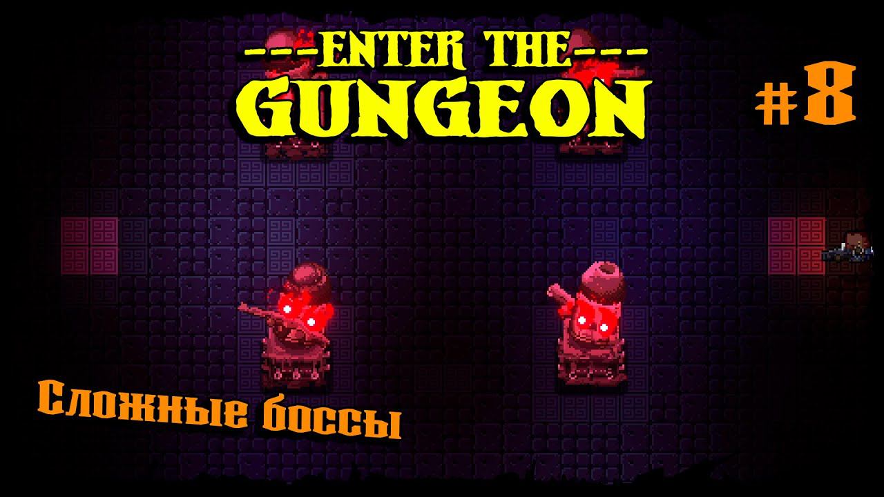 Сложные боссы ★ Enter the Gungeon ★ Выпуск #8