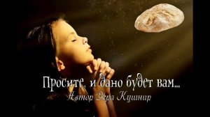 Просите, и дано будет вам... Рассказ для детей