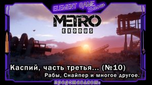 Ⓔ Metro Exodus Прохождение Ⓖ Рабы, Снайпер и многое другое (#10) Ⓢ