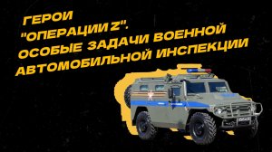 Герои "Операции Z". Военные инспекторы: безопасность фронтовых дорог