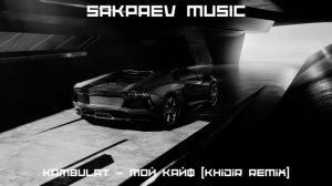 Kambulat - Мой кайф (Khidir Remix) #SAKPAEVMUSIC