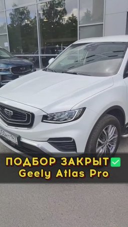 Джили Атлас без нареканий👍 #автоподбормосква #автоизевропы #автоподборспб