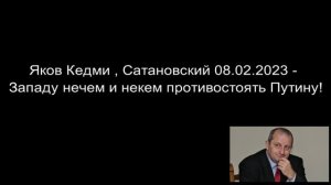 Яков Кедми , Сатановский - Западу нечем и некем пpoтивоcтоять Путину!