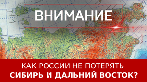 Как России не потерять Сибирь и Дальний Восток?