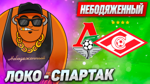 Локомотив Спартак прогноз / Локомотив Спартак обзор матча / Локомотив Спартак ставка