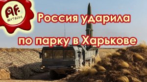 Россия нанесла удар по парку в Харькове