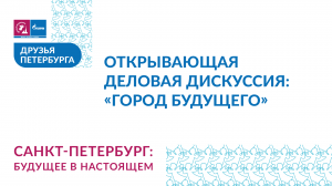 «Город будущего» — общественно-деловая программа фестиваля «Друзья Петербурга»!