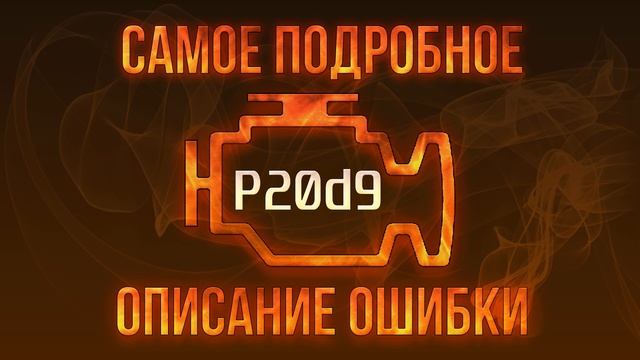 Код ошибки P20d9, диагностика и ремонт автомобиля смотреть онлайн