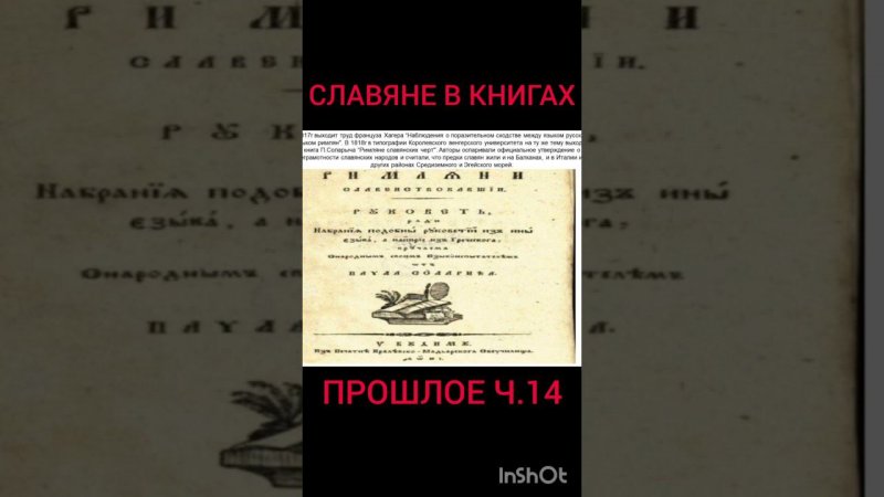 Славяне в запрещенных книгах banned books about Slavs 14#shorts