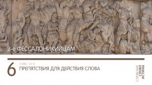 2 Фессалоникийцам 3:1-5. Препятствия для действия Слова | Андрей Вовк | Слово Истины
