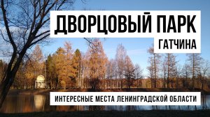 Интересные места Ленинградской области, Гатчина Дворцовый парк