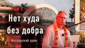 05.05.2024 Шримад Бхагаватам 6.17.29 - Нет худа без добра. Е.М. Враджендра Кумар прабху (Москва)
