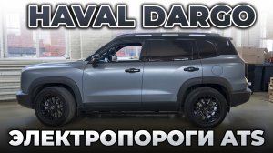 Haval Dargo - электропороги ATS