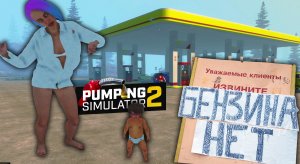 БЕНЗИНА БОЛЬШЕ НЕТУ ◈ Pumping Simulator 2 #10