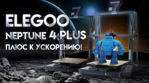 Обзор 3D принтера Elegoo Neptune 4 Plus - отличная середина линейки Neptune 4!
