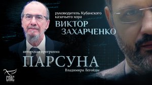 СПАСИТЕЛЬНАЯ МОЛИТВА МАМЫ. ПАРСУНА ВИКТОРА ЗАХАРЧЕНКО