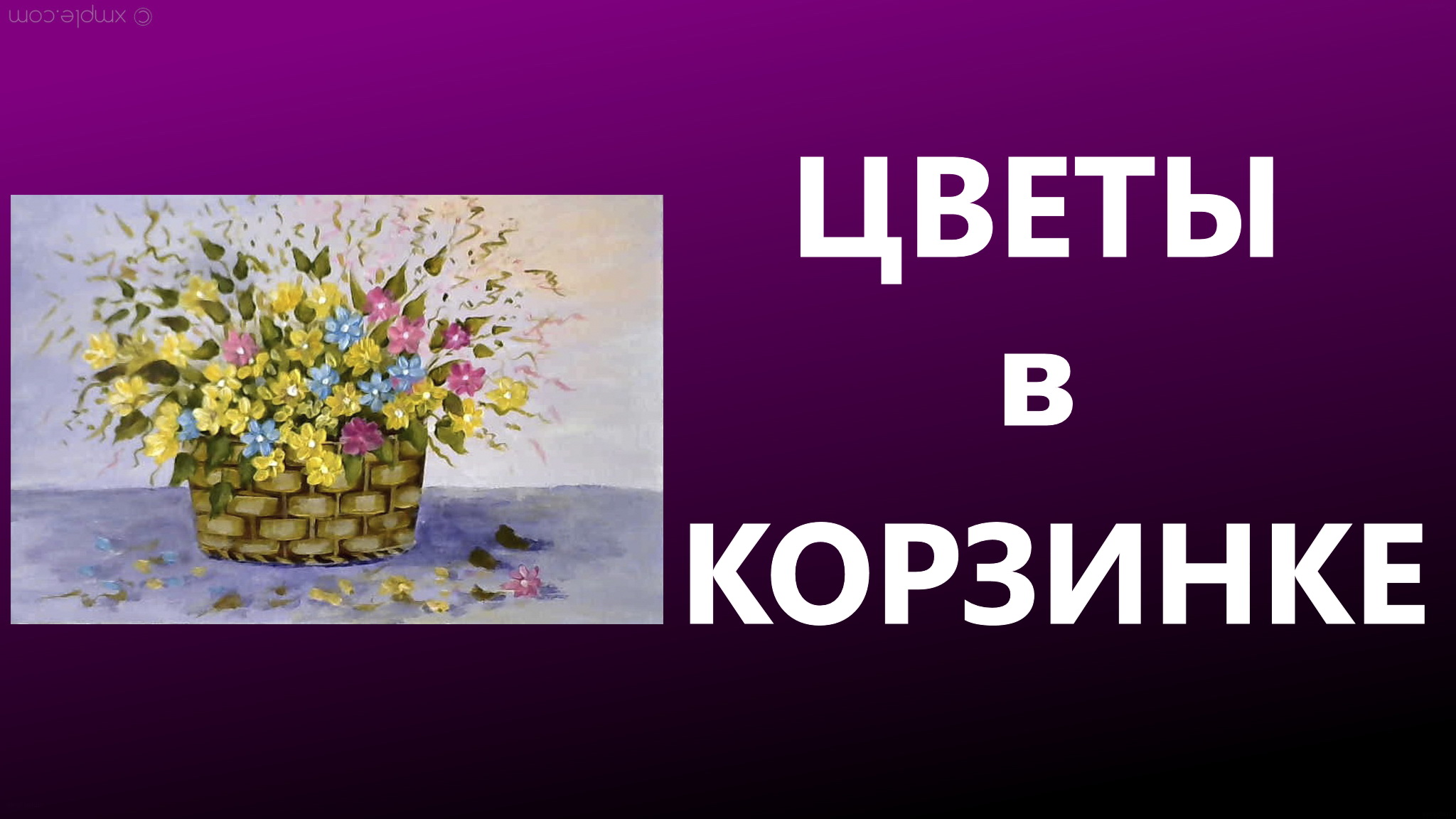 Рутуб цветы. Цветы в корзине картина. Картины акрилом цветы в корзинах.