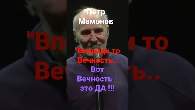Петр Мамонов "Впереди то Вечность... вот Вечность это Да смотреть онлайн