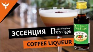 Эссенция Prestige Кофейный ликер (Coffee Liqueur)
