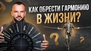 Колесо баланса. Как обрести гармонию и умиротворение в жизни?