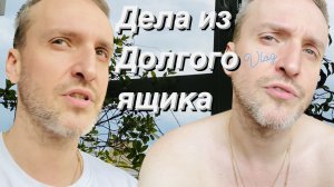 ВЛОГ Взялся за дела / VK Video