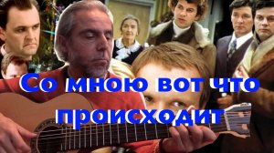 Со мною вот что происходит-Ирония судьбы-guitar cover