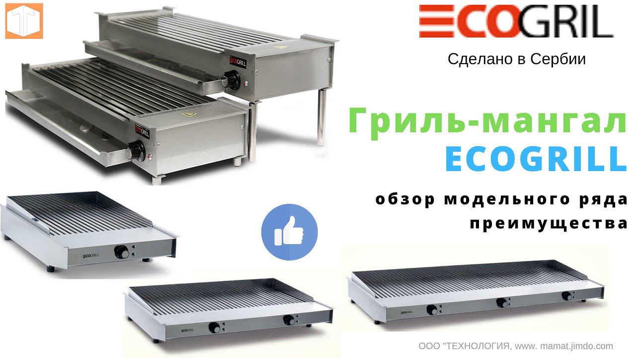 ГРИЛЬ ECOGRILL   БАРБЕКЮ ДЛЯ ПРОФЕССИОНАЛОВ