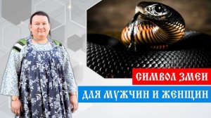 Символ змеи | Змея в мифологии | Змея для мужчин и женщин | Арина Никитина