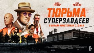 Тюрьма суперзлодеев — Русский трейлер (2022).mp4