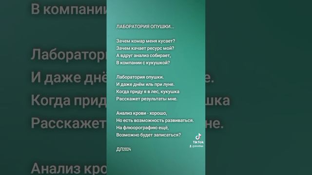 Лаборатория опушки...