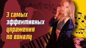 3 СаМыЕ ЭФФЕКТИВНЫЕ РаСпЕвКи ПО ВОКАЛУ!