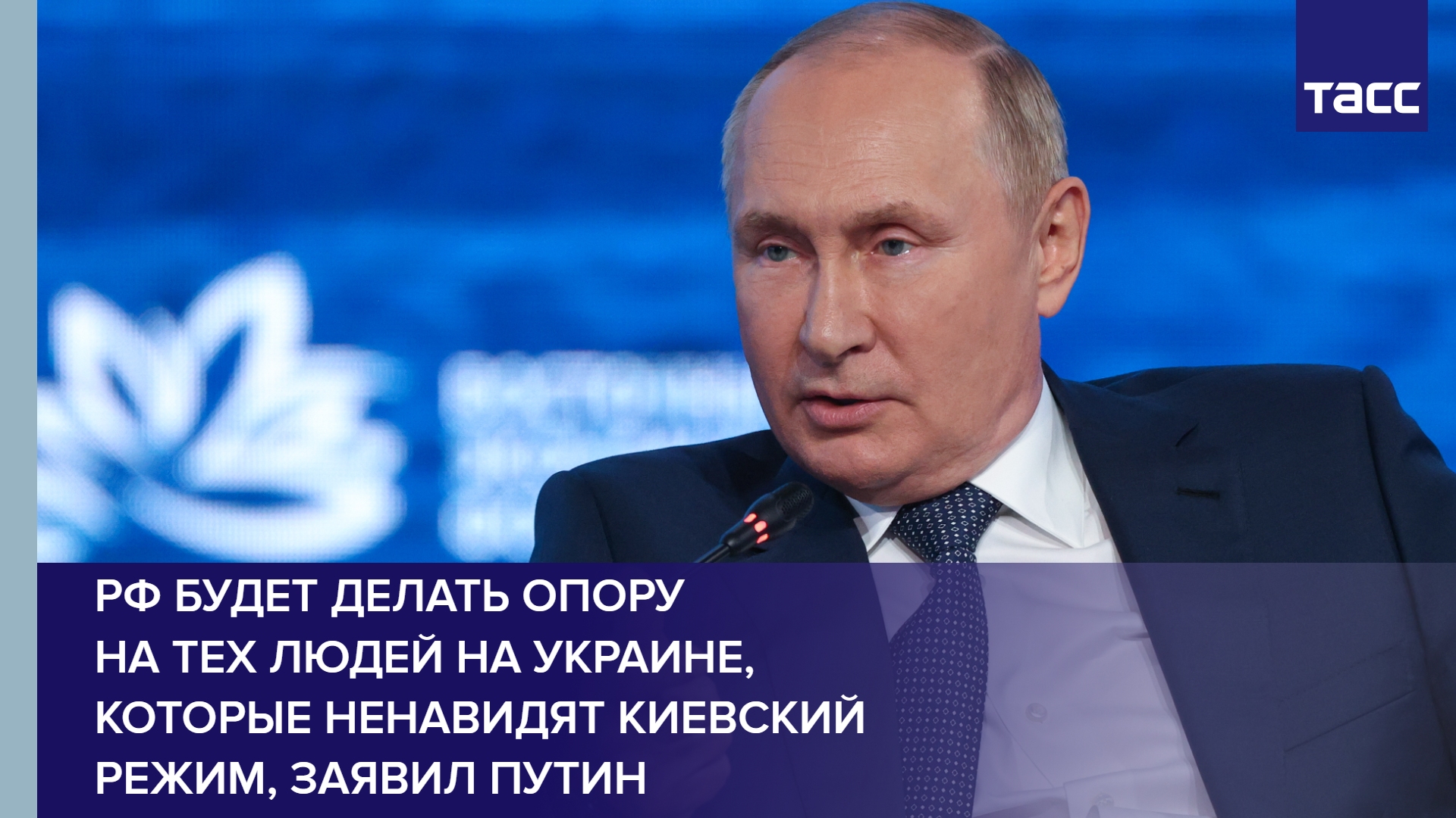 РФ будет делать опору на тех людей на Украине, которые ненавидят киевский режим, заявил Путин