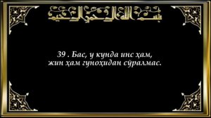 55-Раҳмон (Rahmon surasi)