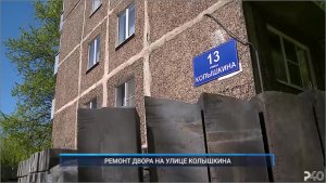 (Рыбинск-40) РЕМОНТ ДВОРА НА УЛИЦЕ КОЛЫШКИНА