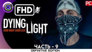 «Спасатели» Прохождение Dying Light | Без комментариев — Часть 9