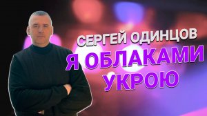 Шикарный трек / Вам точно понравится / Сергей Одинцов - Я облаками укрою