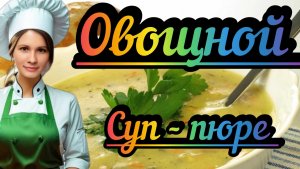 Как приготовить Овощной СУП-ПЮРЕ MY DIET VLOG готовлю для себя и своих детей!