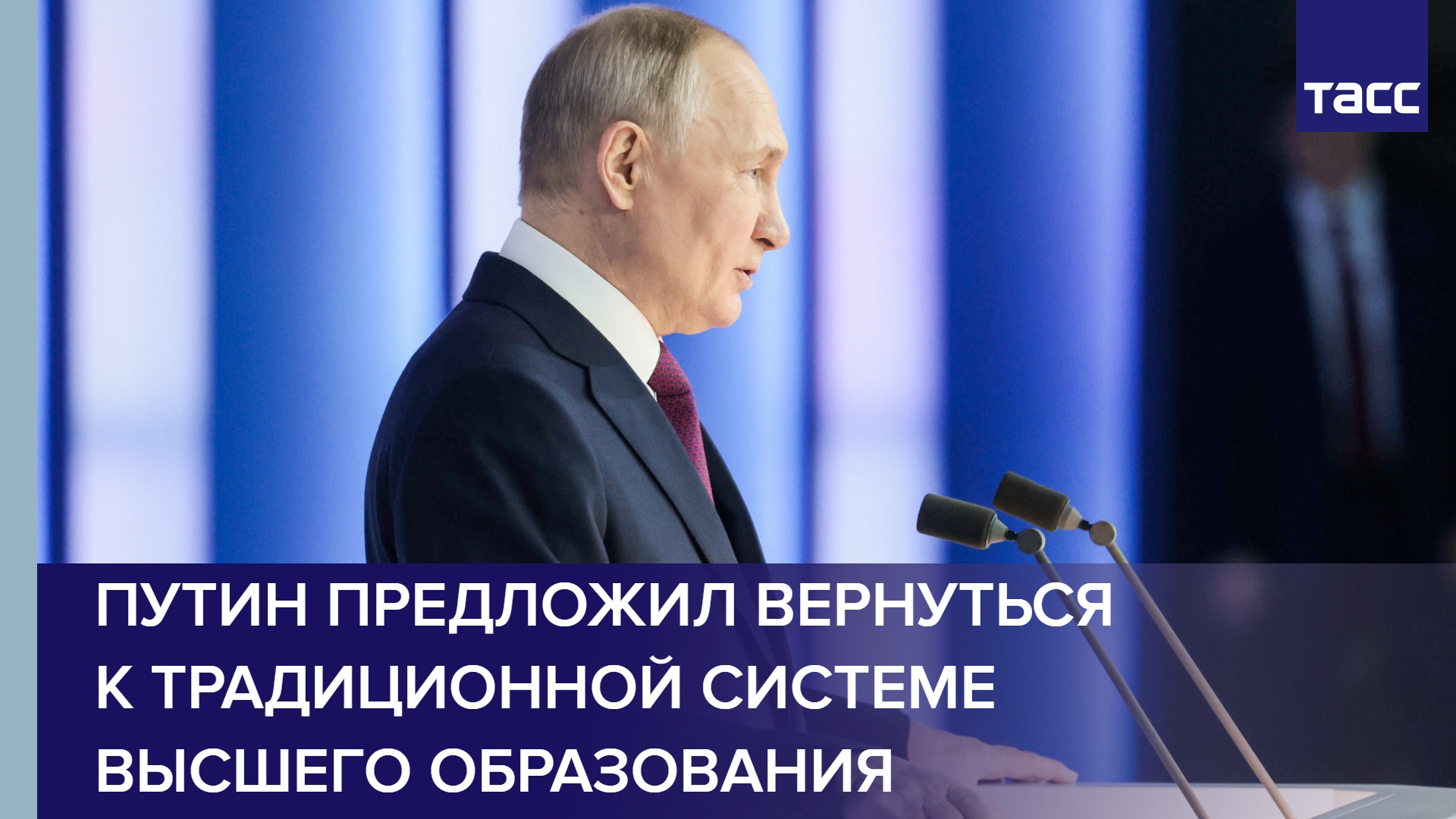 Путин предложил вернуться к традиционной системе высшего образования