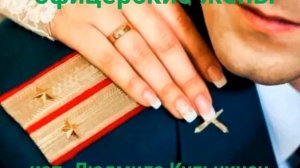 офицерские жены.кавер.