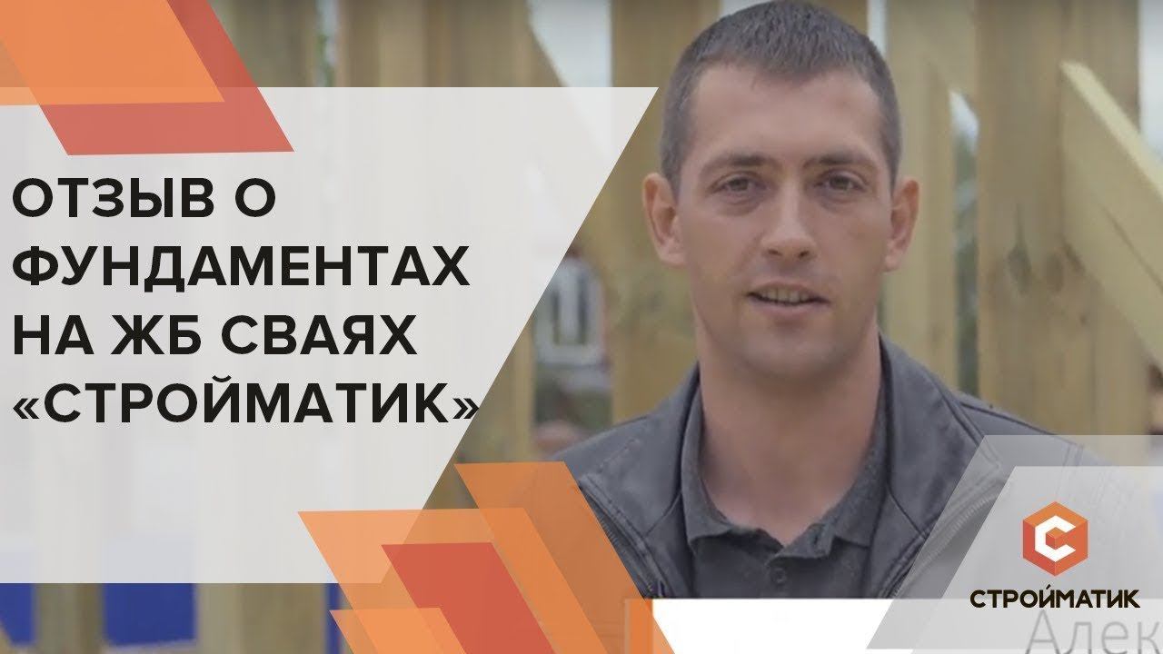 Отзыв о фундаменте Стройматик