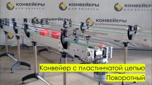 Конвейер с пластинчатой цепью. Поворотный