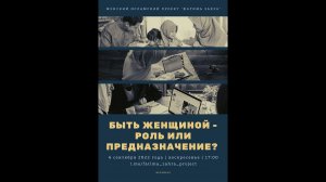 Быть женщиной – роль или предназначение?