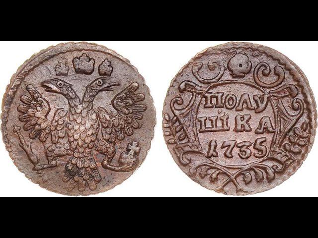 Нумизматика. Полушка 1735 года.
